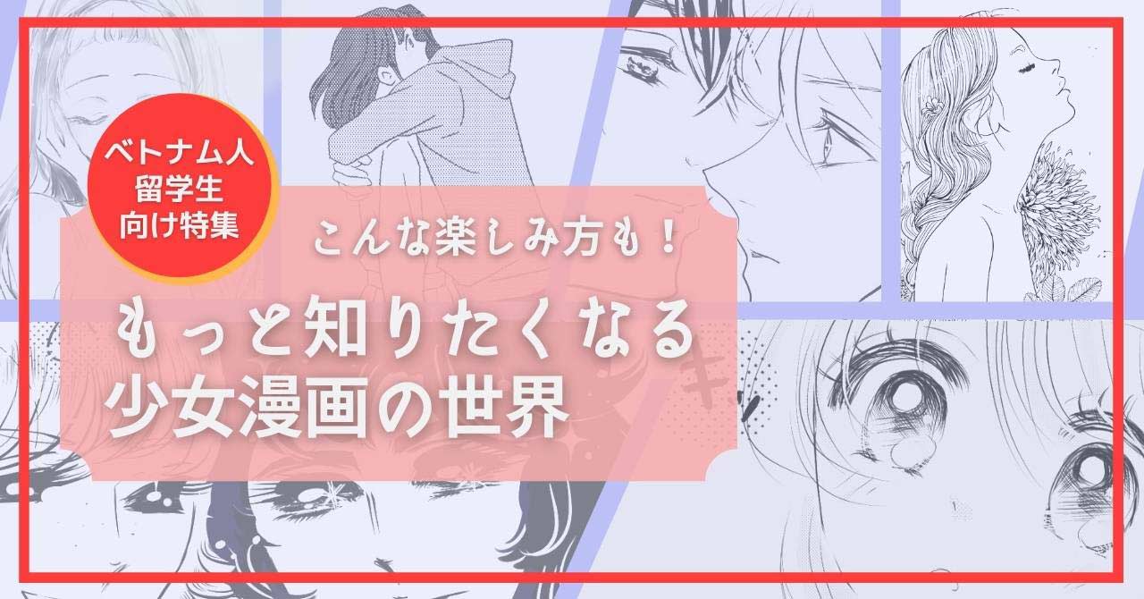 日本の恋愛漫画と言えば少女漫画!歴史や今読みたい作品たちをご紹介