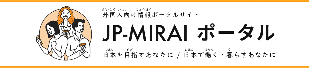 JP-MIRAI ポータル