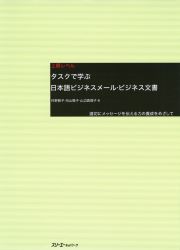 「タスクで学ぶ日本語ビジネスメール・ビジネス文書 ―適切にメッセージを伝える力の養成をめざして」スリーエーネットワーク 2014 1