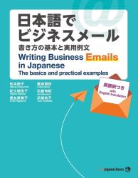 「日本語でビジネスメール ―書き方の基本と実用例文」ジャパンタイムズ20181