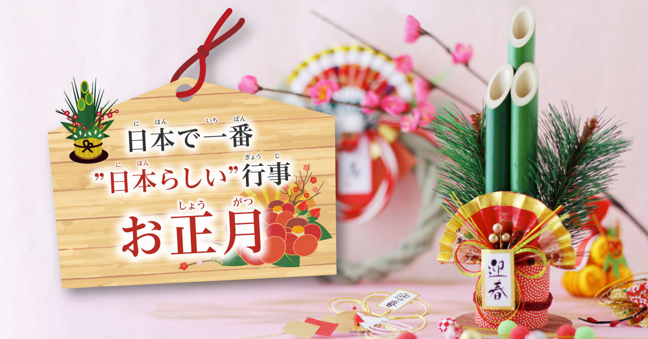 日本のお正月とは？伝統的な食べ物、由来や過ごし方を解説！ - LIGHTBOAT