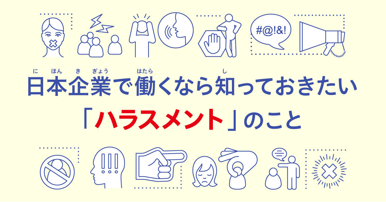 ハラスメントとは何でしょう？日本企業で働く人に、わかりやすく説明 - LIGHTBOAT